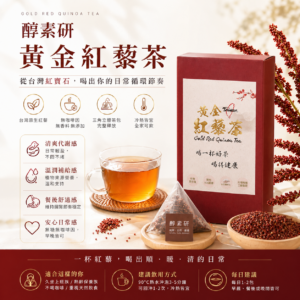 醇素研 - 黃金紅藜茶