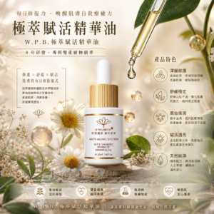 W.P.B.極萃賦活精華油