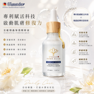 微晶保濕精華液