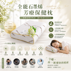 全能石墨烯芳療保健枕