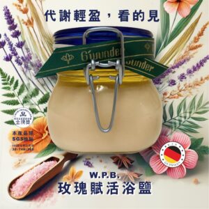 W.P.B.玫瑰賦活浴鹽