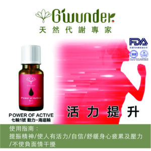 動力生技活萃精油